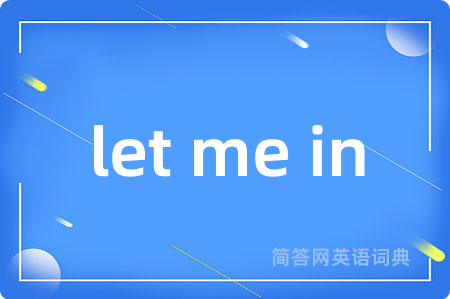 let me in是什么意思,let me in的中文翻译 let me in