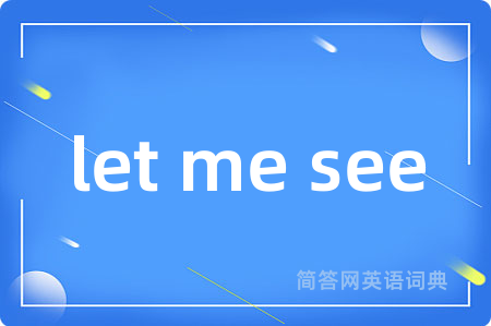 let me see是什么意思,let me see的中文翻译 let me see