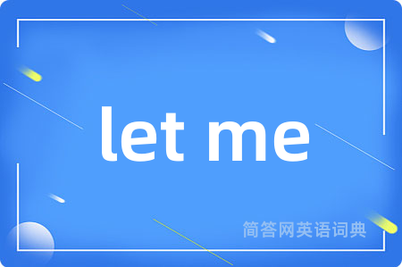 let me是什么意思,let me的中文翻译 let me