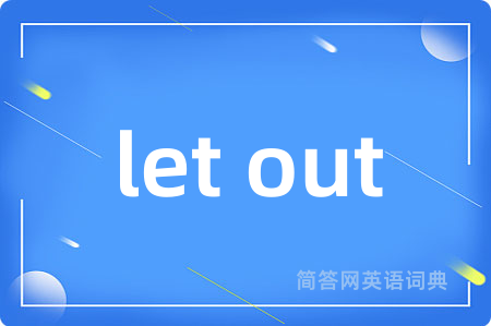 let out是什么意思,let out的中文翻译 let out