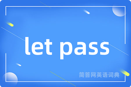 let pass是什么意思,let pass的中文翻译 let pass