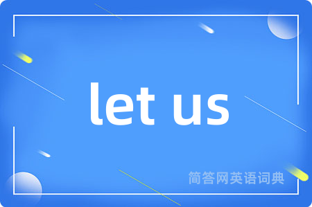 let us是什么意思,let us的中文翻译 let us