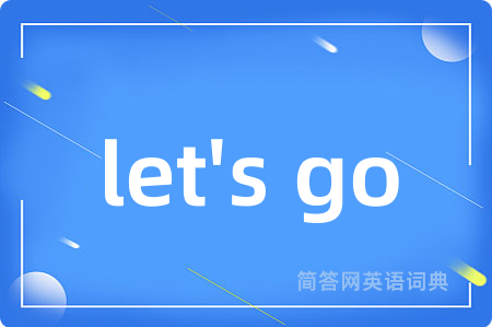 let's go是什么意思,let's go的中文翻译 let's go