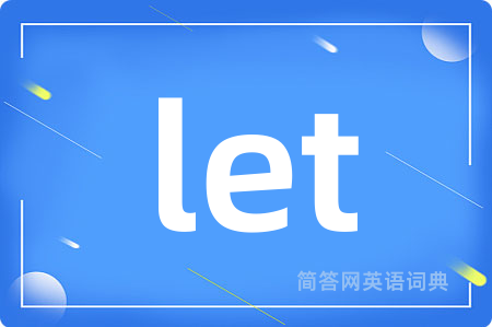 let是什么意思,let的中文翻译 let