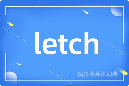 letch是什么意思,letch的中文翻译 letch