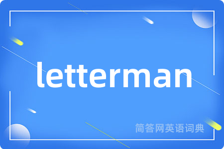 letterman是什么意思,letterman的中文翻译 letterman