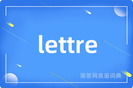 lettre是什么意思,lettre的中文翻译 lettre
