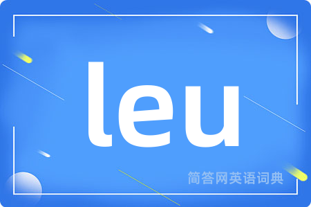 leu是什么意思,leu的中文翻译 leu