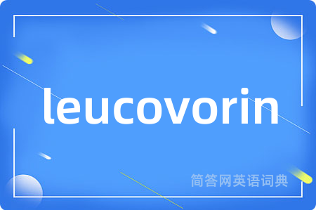 leucovorin是什么意思,leucovorin的中文翻译 leucovorin