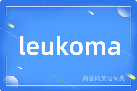 leukoma是什么意思,leukoma的中文翻译 leukoma