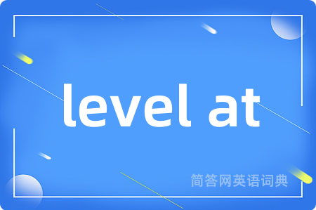 level at是什么意思,level at的中文翻译 level at