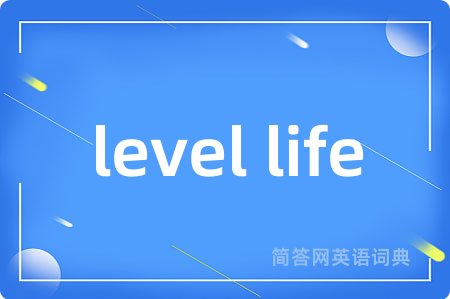 level life是什么意思,level life的中文翻译 level life
