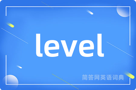 level是什么意思,level的中文翻译 level