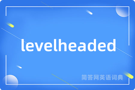 levelheaded是什么意思,levelheaded的中文翻译 levelheaded