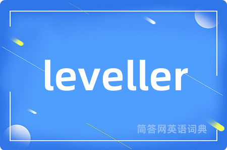 leveller是什么意思,leveller的中文翻译 leveller