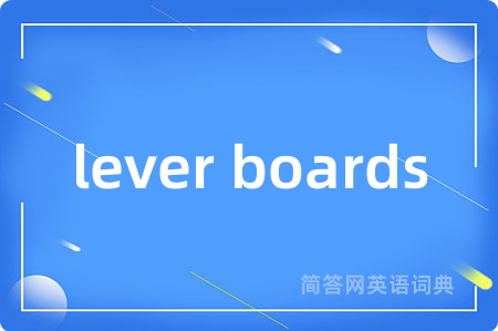 lever boards是什么意思,lever boards的中文翻译 lever boards