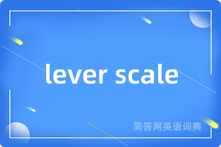 lever scale是什么意思,lever scale的中文翻译 lever scale