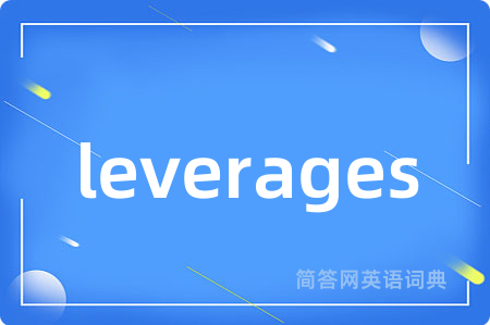 leverages是什么意思,leverages的中文翻译 leverages