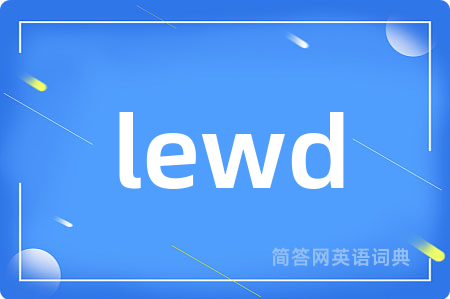 lewd是什么意思,lewd的中文翻译 lewd