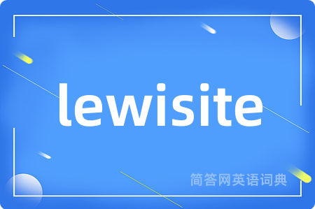 lewisite是什么意思,lewisite的中文翻译 lewisite