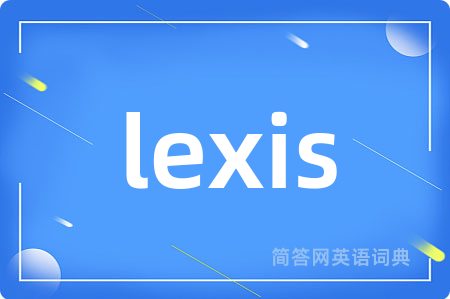 lexis是什么意思,lexis的中文翻译 lexis