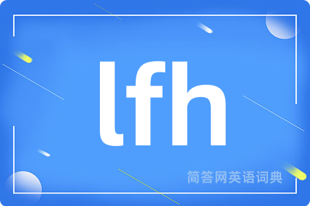 lfh是什么意思,lfh的中文翻译 lfh