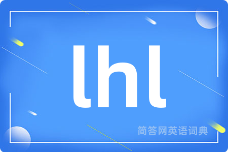 lhl是什么意思,lhl的中文翻译 lhl