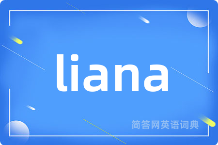 liana是什么意思,liana的中文翻译 liana