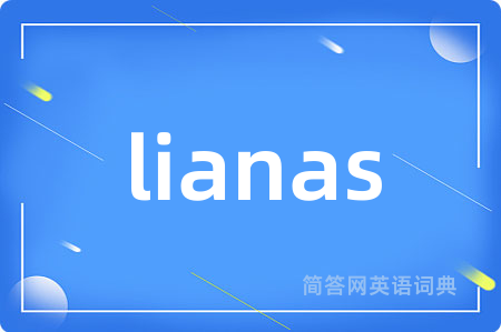 lianas是什么意思,lianas的中文翻译 lianas