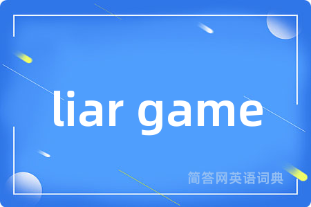 liar game是什么意思,liar game的中文翻译 liar game