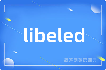 libeled是什么意思,libeled的中文翻译 libeled