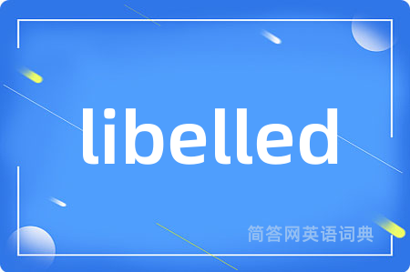 libelled是什么意思,libelled的中文翻译 libelled