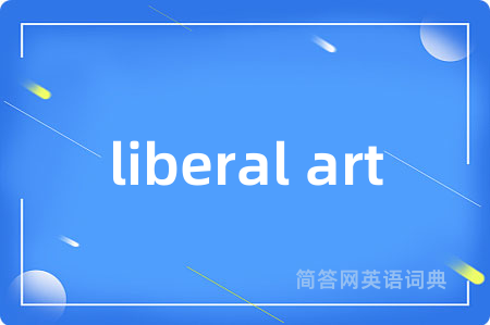 liberal art是什么意思,liberal art的中文翻译 liberal art