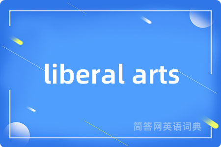 liberal arts是什么意思,liberal arts的中文翻译 liberal arts