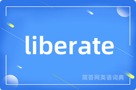 liberate是什么意思,liberate的中文翻译 liberate