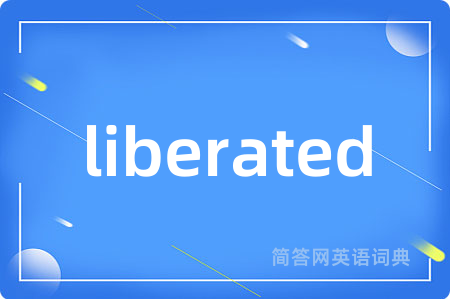 liberated是什么意思,liberated的中文翻译 liberated