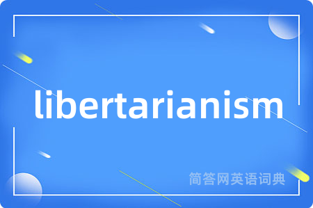 libertarianism是什么意思,libertarianism的中文翻译 libertarianism