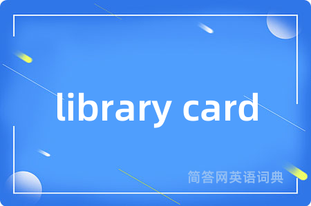 library card是什么意思,library card的中文翻译 library card