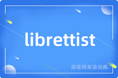 librettist是什么意思,librettist的中文翻译 librettist