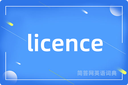 licence是什么意思,licence的中文翻译 licence