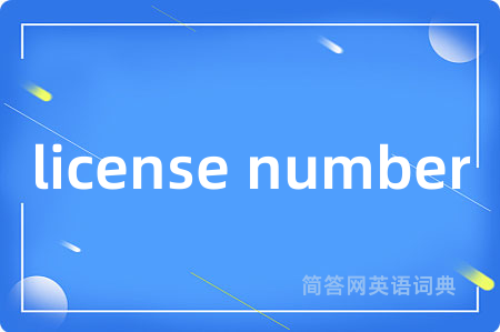 license number是什么意思,license number的中文翻译 license number