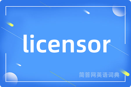 licensor是什么意思,licensor的中文翻译 licensor