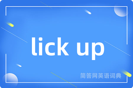 lick up是什么意思,lick up的中文翻译 lick up