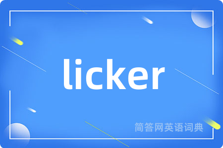 licker是什么意思,licker的中文翻译 licker