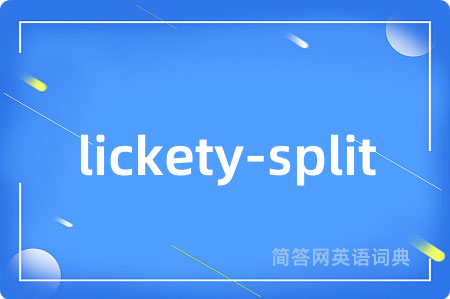 lickety-split是什么意思,lickety-split的中文翻译 lickety-split