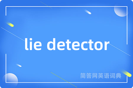 lie detector是什么意思,lie detector的中文翻译 lie detector