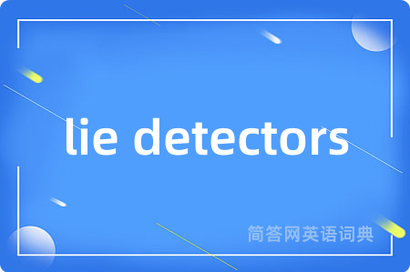 lie detectors是什么意思,lie detectors的中文翻译 lie detectors