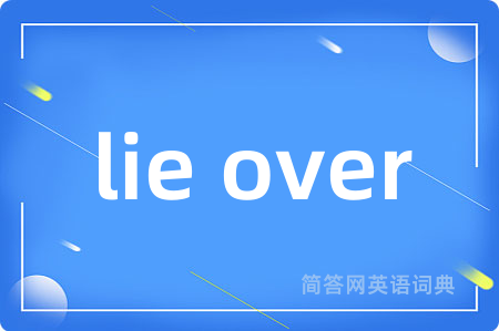 lie over是什么意思,lie over的中文翻译 lie over