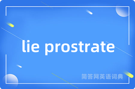 lie prostrate是什么意思,lie prostrate的中文翻译 lie prostrate