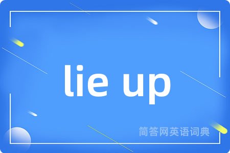 lie up是什么意思,lie up的中文翻译 lie up